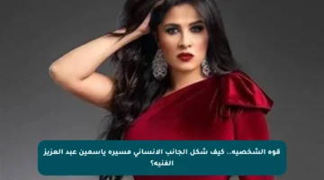 قوة الشخصية.. كيف شكل الجانب الإنساني مسيرة ياسمين عبد العزيز الفنية؟